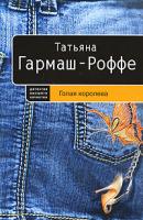 Татьяна Гармаш-Роффе Голая королева 978-5-699-20458-8