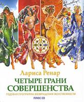 Лариса Ренар Четыре грани совершенства. Годовая программа возвращения женственности (+ CD-ROM) 978-5-9684-1393-2