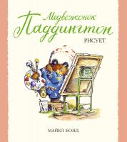 Бонд Майкл Медвежонок Паддингтон рисует 978-5-389-04481-4