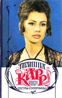 Карр Филиппа Сестры-соперницы 5-86459-180-7