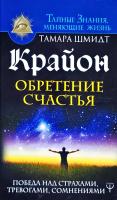Шмидт Тамара Крайон. Обретение счастья. Победа над страхами, тревогами, сомнениями 978-5-17-109088-3