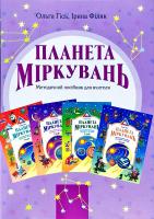 Гісь Ольга, Філяк Ірина Планета міркувань : метод, посіб. для вчителя 978-966-450-045-3