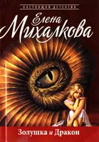 Михалкова Елена Золушка и Дракон 978-5-17-076694-9