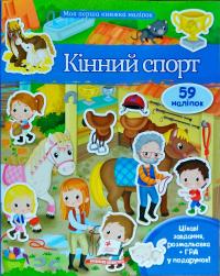 Кінний спорт. 59 наліпок