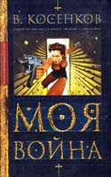 Косенков Виктор Моя война 5-94850-196-5