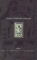 Зарубіжні письменники. Енциклопедія довідник. У 2 т. Т. 2: Л-Я 966-692-744-6