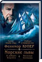 Т. Майн Рид, Р. Стивенсон, Ф. Купер Морские львы. В дебрях Борнео. Веселые молодцы 978-617-12-0531-4