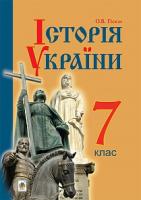 Гісем Олександр Володимирович Історія України : підручник для 7 класу загальноосвітніх навчальних закладів 978-966-10-4115-7