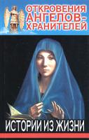 Ренат Гарифзянов, Любовь Панова Откровения Ангелов-Хранителей: Истории из жизни 5-17-026077-6, 5-17-026078-2