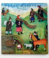 Палагнюк Антоніна Ганна Шабатура / Hanna Shabatura 966-7845-19-2