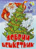 Солошенко Д., Дзюба П. Добрий бешкетник. 978-966-469-024-6