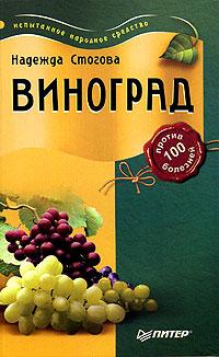 Надежда Стогова Виноград против 100 болезней 5-469-01238-7