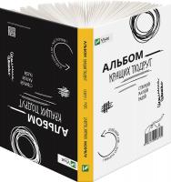 Себастьян Куффель, Ева Яроцька Альбом кращих подруг. Створюй. Малюй. Радій. 978-617-690-879-1