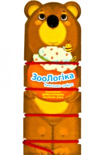 ЗооЛогіка. Вивчаємо цифри 978-966-943-016-8