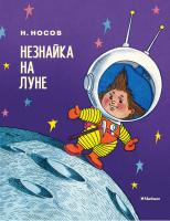 Носов Николай Незнайка на Луне 978-5-389-13988-6