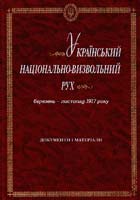 Упоряд.: В. Верстюк (керівник) та ін. Український національно-визвольний рух. Березень—листопад 1917 року: Документи і матеріали 966-7018-70-9
