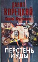 Данил Корецкий, Сергей Куликов Перстень Иуды 978-5-271-42589-9