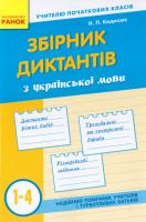 Кидисюк Н. Збірник диктантів з української мови. 1-4 класи 978-617-091-02-64