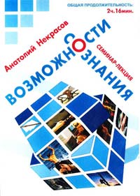 Некрасов Анатолий Возможности сознания: семинар-лекция (DVD) 