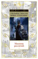 Гибсон Уильям, Стерлинг Брюс Машина различий 978-5-389-15310-3