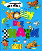 Ганерi Хочу все знати 966-605-611-9, 978-966-605-611-8