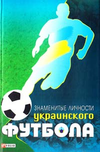 Желдак Т. Знаменитые личности украинского футбола 978-966-03-5917-8