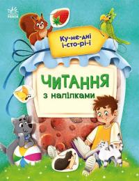 Макуліна Г. Читання з наліпками. Кумедні історії (українською мовою) 9786170981066