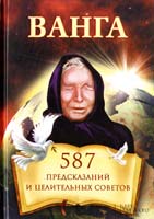 сост. А. Прозорова-Христова Ванга. 587 предсказаний и целительных советов 978-966-14-4269-5