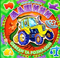 Меламед Геннадій Машини. Обведи та розмалюй. + 5 трафаретів. (картонка)