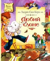 Керн Людвік Єжи Любий слоне 978-617-526-204-7