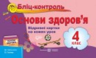 Жаркова І., Мечник Л. Бліц-контроль з основ здоров’я. Картки для поурочного письмового опитування. 4 клас. (До підруч. Гнатюк О.) 978-966-07-2910-0