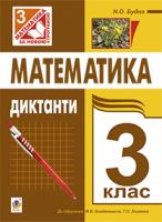 Будна Наталя Олександрівна Математика. Диктанти. 3 клас (до підр. Богдановича, Лишенка) 978-966-10-1873-9
