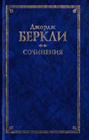 Беркли Джордж Сочинения 5-244-00947-8