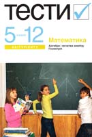 Лагно В., Москаленко О. Математика.Тести 5-12 кл. 966-8226-58-5, 978-966-8226-58-8