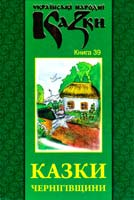 Українські народні казки. Книга 39. Казки Чернігівщини 978-966-399-405-5