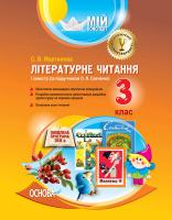 Мартинова С.В. Літературне читання. 3 клас. І семестр (за підручником О. Я. Савченко)