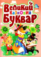 Автор-укладач О. В. Зав’язкін Великий казковий буквар 978-617-08-0012-1
