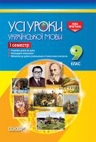 Голобородько Є.П., Голобородько К.Ю., Павлик О.А., Мунтян С.В., Бондаренко І.А. Усі уроки української мови. 9 клас. І семестр. Нова програма 978-617-00-3087-0