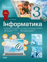 Білецька О.Л. Мій конспект. Інформатика. 3 клас (за підручником Ломаковської Г.В., Проценко Г.О., Ривкінд Й.Я., Рівкінд Ф.М.)
