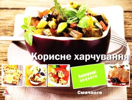 Карпалюк Т. Корисне харчування 978-617-7246-84-7