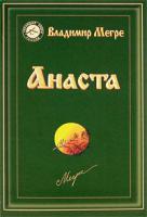 Владимир Мегре Анаста 978-5-88503-936-9
