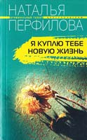 Перфилова Наталья Я куплю тебе новую жизнь 978-5-9524-3250-5