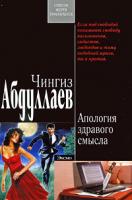 Чингиз Абдуллаев Апология здравого смысла 978-5-699-35920-2
