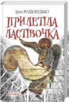 Роздобудько Ірен Прилетіла ластівочка 978-966-688-026-3
