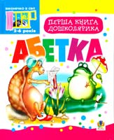 Будна Тетяна Богданівна Перша книга дошколярика. Абетка. 2-6 років 978-966-10-0401-5