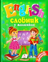 Словник у малюнках. English 978-617-7084-01-2