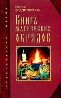 Наина Владимирова Книга магических обрядов 5-94832-058-8, 5-7905-2591-1