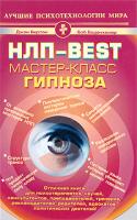 Джон Бертон, Боб Боденхамер НЛП-Best. Мастер-класс гипноза 978-5-93878-855-8, 1899836357