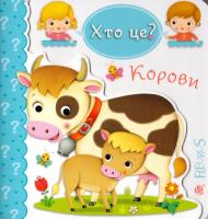 Бомон Емілія, Беліно Наталя Хто це? Корови 978-966-10-5141-5
