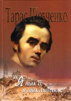 Шевченко Тарас «Я так її, я так люблю...» : Вибрані вірші та поеми 978-966-06-0626-5
